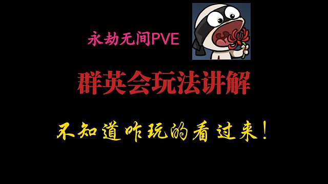 【永劫无间PVE】征神新模式群英会内容讲解，开打必看~