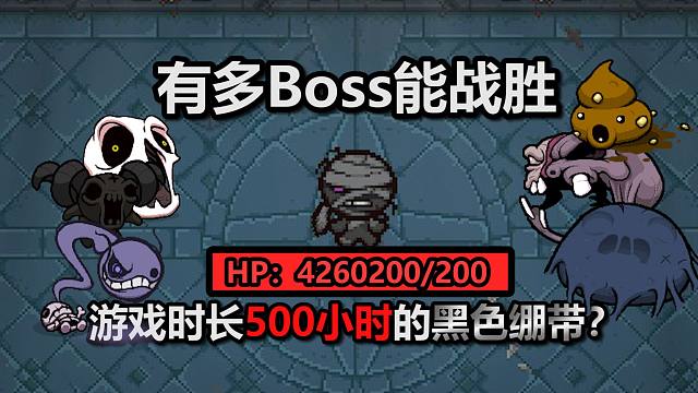 有多少Boss能战胜【游戏时长500小时】的黑色绷带？