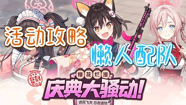【蔚蓝档案】国服活动复刻「樱花烂漫庆典大骚动」懒人配队+活动攻略（BlueArchive/碧蓝档案）