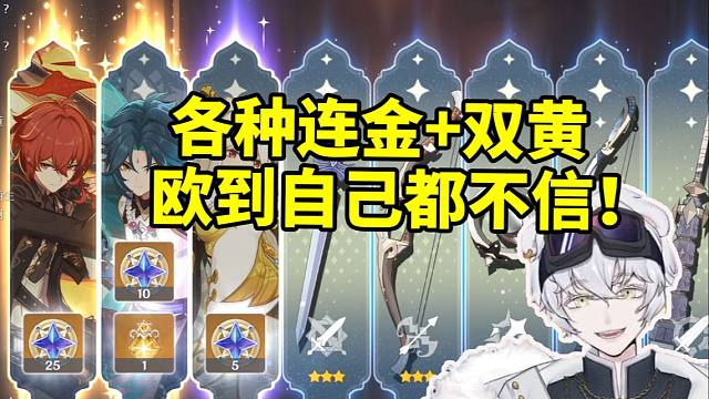 北极熊320抽抽出满命魈 各种连金+双黄自己都不敢相信！