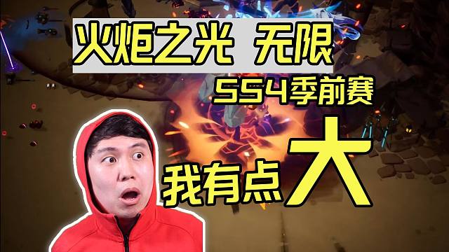 【火炬之光无限】这次我有点大！SS4季前赛来啦！