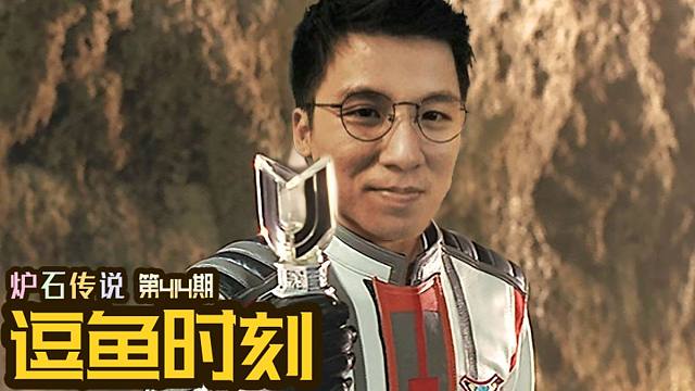 【逗鱼时刻】第414期 不要把法师逼上绝路！