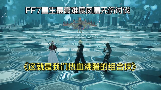 【最终幻想7:重生】最新试玩demo凤凰最高难度无伤（这真就是我们热血沸腾的组合技）