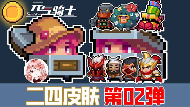 元气骑士：二四-新皮肤02！动画联动、神仙眼泪，三大系列精品颇多