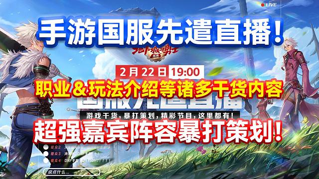 DNF：手游国服先遣直播！职业＆玩法介绍等诸多干货内容！超强嘉宾阵容暴打策划！
