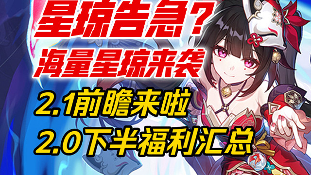 【星穹铁道】爆炸2.0下半还有这么多星琼！2.1前瞻“黄泉、砂金”来袭！海量星琼不可错过！“花火/景