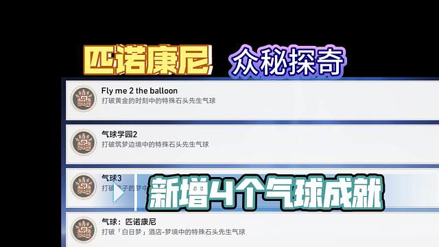 [星穹铁道] 众秘探奇 2.0版本新增 4个气球成就 [Fly me 2 the balloon][