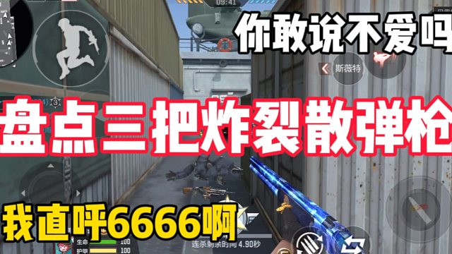 盘点三把伤害炸裂的散弹枪