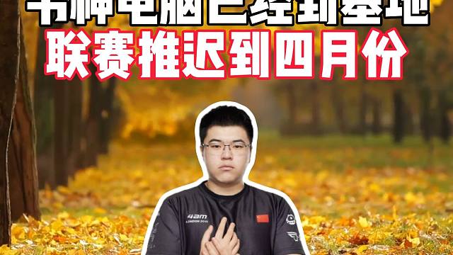 韦神电脑已经到基地，联赛推迟到四月份