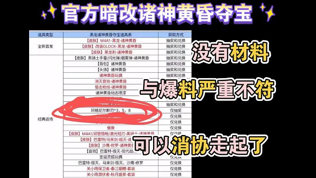 官方暗改诸神黄昏夺宝，没有材料，与爆料内容严重不符