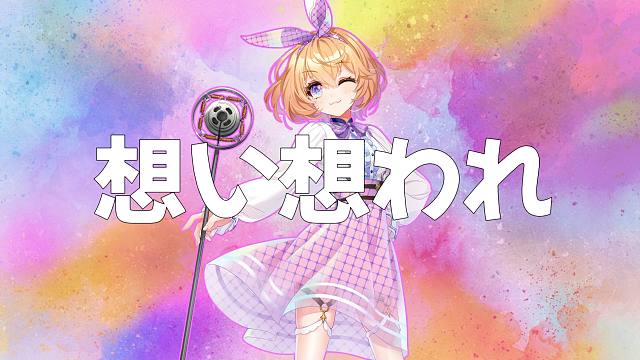 《想い想われ》【吉诺儿kino】