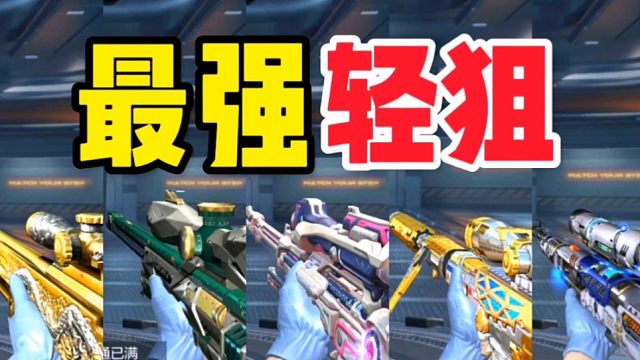 CF手游：分享5把轻狙的天花板！