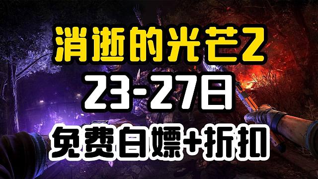 超级背刺！免费白嫖【消逝的光芒2】重装版+限时折扣促销！