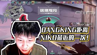 【DANK1NG】DANGK1NG距離NIKO最近的一次！