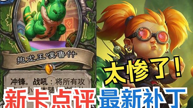 新卡速递，术士？惨！太惨了！最新补丁调整【竞技场每周报】