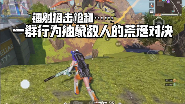 高能英雄 这……这一局完全就是镭射狙击枪和一群行为抽象敌人的荒诞对决，滋的相当舒服啊。