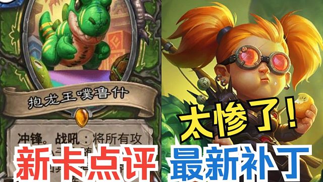 新卡速递，术士？惨！太惨了！最新补丁调整【竞技场每周报】