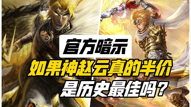 如果神赵云半价，他会成为历史最佳半价史诗吗？三国杀一等大将军详解