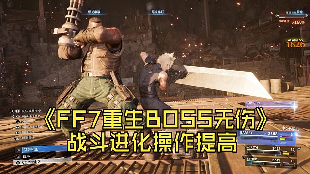【最终幻想7:重生】最新试玩版BOSS全员无伤（摆尾龙鱼看穿了克劳德的皇牌空战）