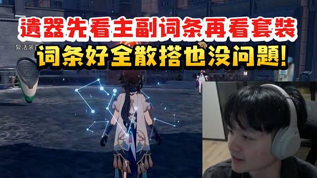 老沐谈星铁遗器选择：先看主副词条再看套装效果 词条好可以全散搭！