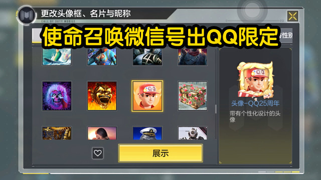 使命召唤手游一个微信号里居然出现了QQ限定物品
