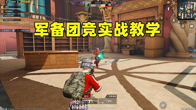 军备团竞实战教学，学会轻松18杀，敌人看你就头疼！