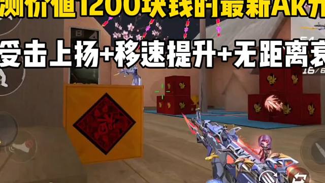 实测价值1200块钱的AK元让！真的能超越奉先？属性很实用啊！