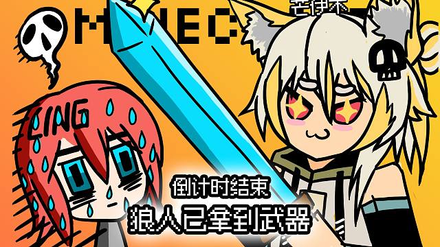 【LinG/MC密室杀手】比 比 谁 快