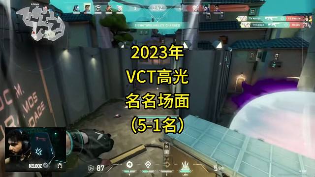 2023年VCT高光名名场面（5-1名）