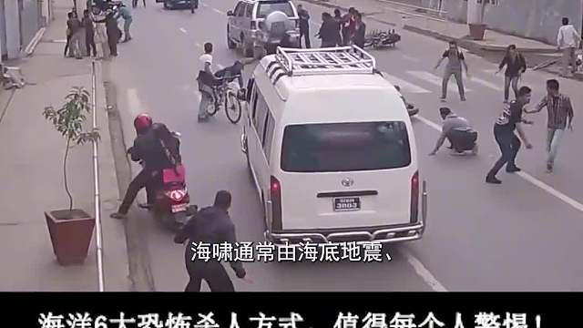 海洋6大恐怖杀人方式，悄无声息将人卷走、拍扁航母，有多可怕3