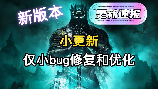 【堕落之主】小更新！官方在憋大招吗？仅有bug修复和优化，无实质性内容（更新速报V1.1.536）