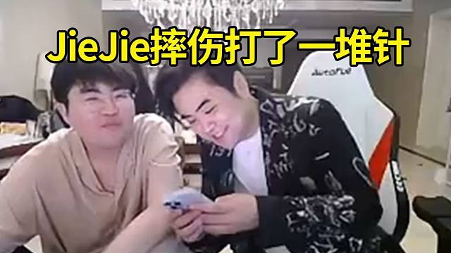 朱开透露JieJie摔伤情况：JieJie说打了一堆针，现在在静养！不要调侃故意摔的了！