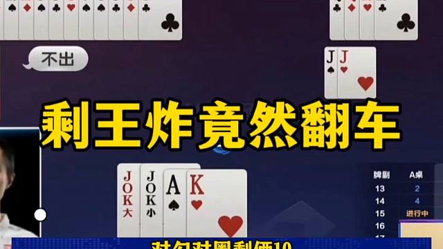 剩王炸竟然翻车，这地主被吓坏了，农民真牛