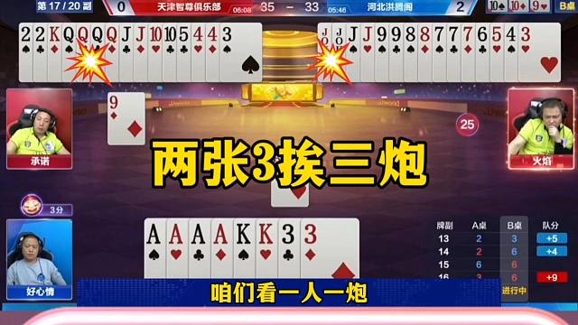 两张3挨三炮，这操作真是坑，解说都蒙了