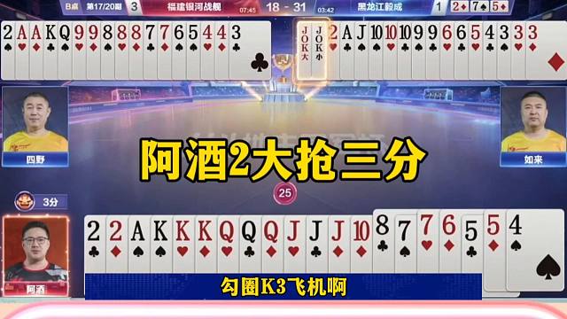 阿酒2大抢三分，这绝对是个狠人，戏耍对手王炸