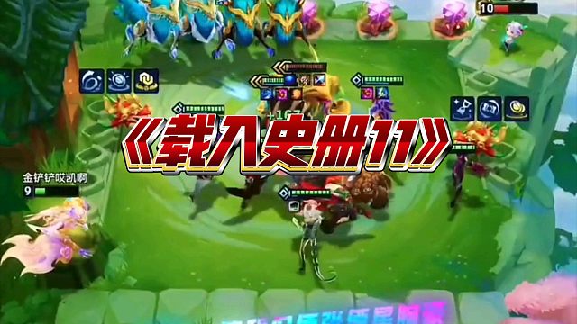 《载入史册11》