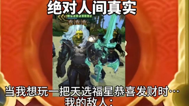 金铲铲之战：“天选福星恭喜发财人间真实现状”