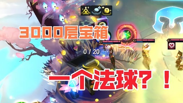 3000层宝箱收菜，结果只有一个法球？！