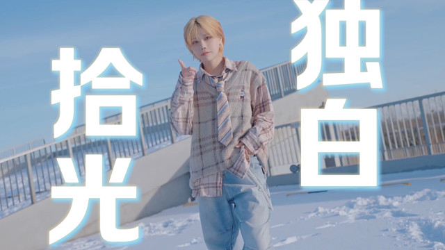 下大雪啦！再跳一次流星群！2024拜年纪《拾光独白》