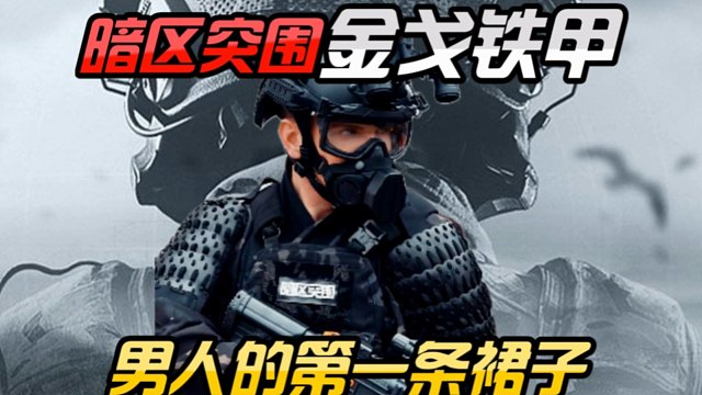 男人的第一条裙子