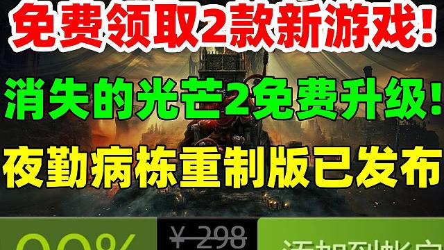 免费领取2款新游戏！《艾尔登法环 黄金树幽影》首支预告公布！售价198元！童年神作《夜勤病栋 重制版