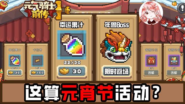 元气骑士前传：这算不算元宵节活动？年兽Boss限时返场！幸运果汁补货