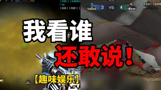 【CF手游】我就要看看！究竟是谁还敢说！