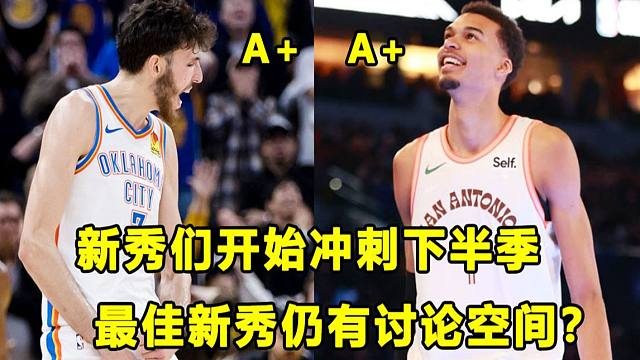 【Terry】经过全明星周末休整，新秀们开始下半季的冲刺！最佳新秀仍有讨论空间？"巴马"球场气质已经