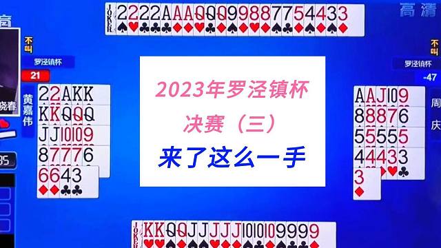 来了这么一手#四人斗地主技巧，2023罗泾镇杯（三）