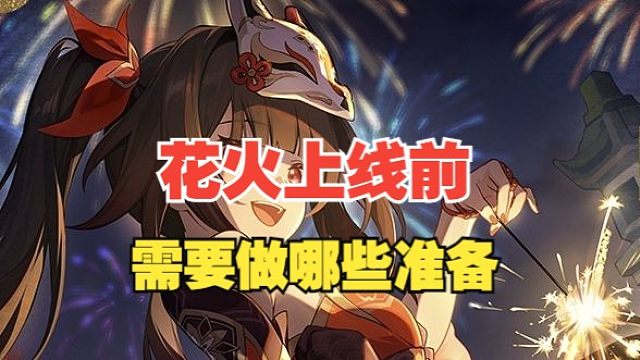 【崩坏星穹铁道】见者必出！今天聊聊花火上线前需要做哪些准备？