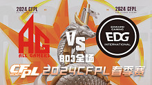 成都AG vs EDG CFPL春季赛