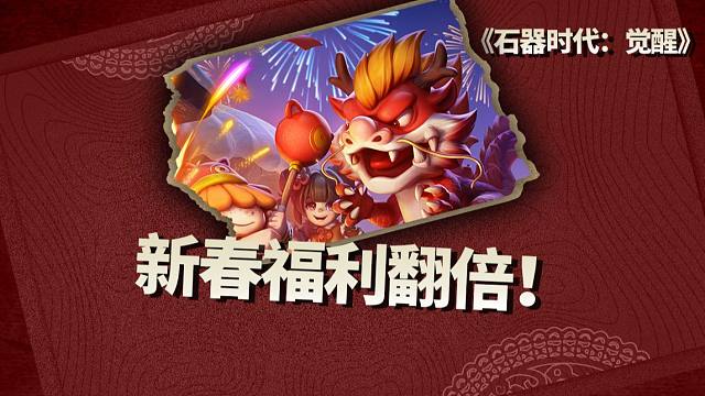 新春限时奖励翻倍！速上号！