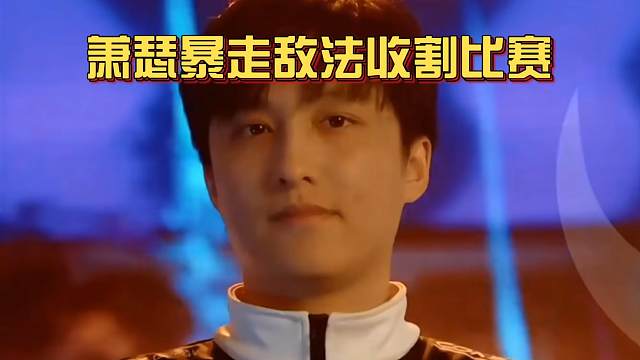 《萧瑟暴走敌法收割比赛》刀塔名画喀山未来运动会篇