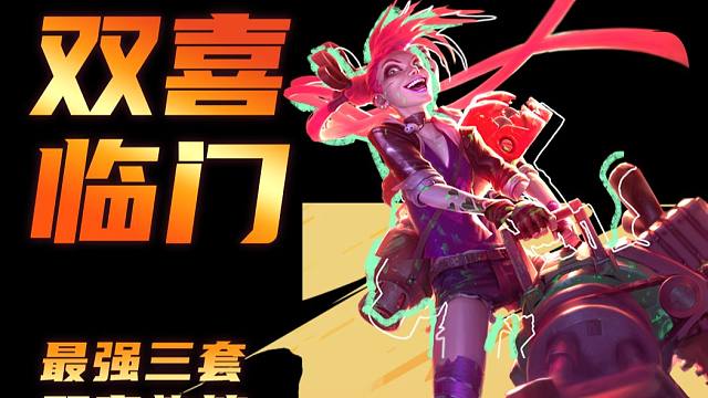 版本【双喜临门】2套最强玩法！比赛2鸡！双喜新神不再是裁决老鼠！！